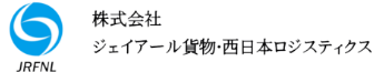 株式会社ジェイアール貨物・西日本ロジスティクス